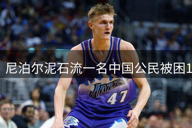 尼泊尔泥石流一名中国公民被困11天后获救，他靠什么苦撑这么多天？为何隧道能帮助躲避泥石流？