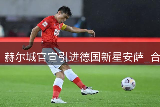 赫尔城官宣引进德国新星安萨 合同签订至2031年